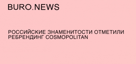 Российские знаменитости отметили ребрендинг Cosmopolitan