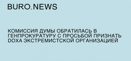 Комиссия Думы обратилась в Генпрокуратуру с просьбой признать Doxa экстремистской организацией