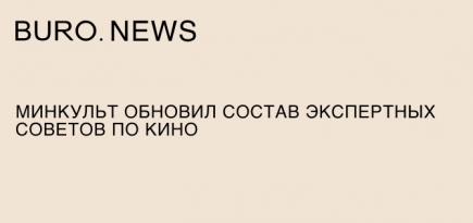 Минкульт обновил состав экспертных советов по кино