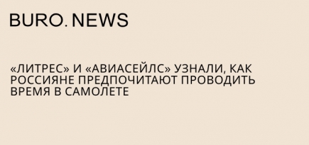 «Литрес» и «Авиасейлс» узнали, как россияне предпочитают проводить время в самолете