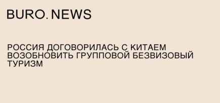 Россия договорилась с Китаем возобновить групповой безвизовый туризм