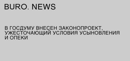 В Госдуму внесен законопроект, ужесточающий условия усыновления и опеки