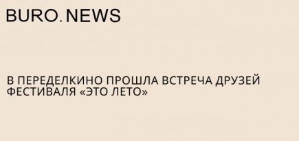 В Переделкино прошла встреча друзей фестиваля «это лето»