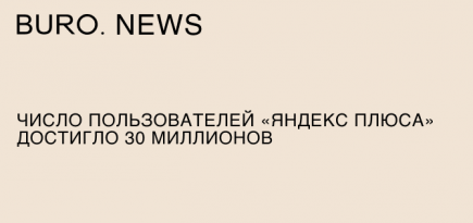 Число пользователей «Яндекс Плюса» достигло 30 миллионов