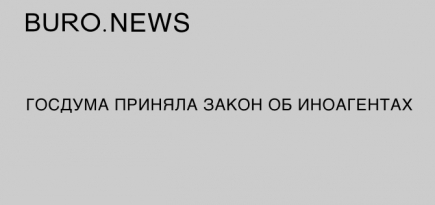 Госдума приняла закон об иноагентах