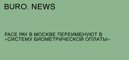 Face Pay в Москве переименуют в «Систему биометрической оплаты»