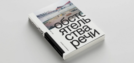Музей «Гараж» выпустил книгу «Обстоятельства речи. Коммерсантъ-Weekend 2007–2022»