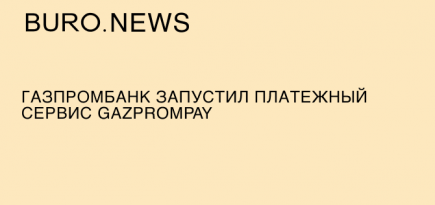 Газпромбанк запустил платежный сервис GazpromPay