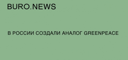 В России создали аналог Greenpeace