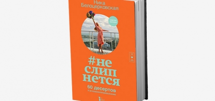 \"#неслипнется\": выход новой книги Ники Белоцерковской