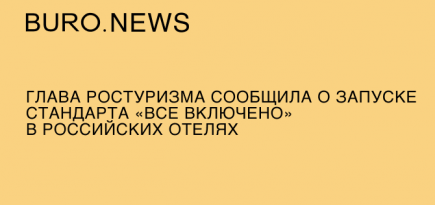 Глава Ростуризма сообщила о запуске стандарта «все включено» в российских отелях