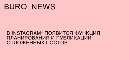 В Instagram* появится функция планирования и публикации отложенных постов