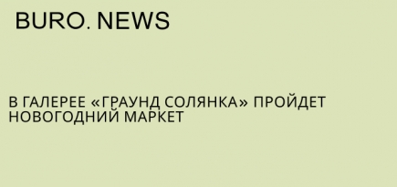 В галерее «Граунд Солянка» пройдет новогодний маркет