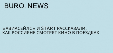 «Авиасейлс» и Start рассказали, как россияне смотрят кино в поездках