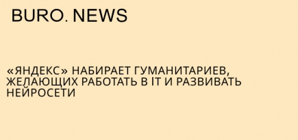 «Яндекс» набирает гуманитариев, желающих работать в IТ и развивать нейросети