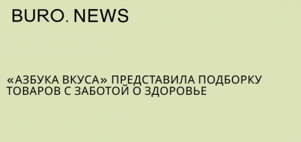 «Азбука вкуса» представила подборку товаров с заботой о здоровье