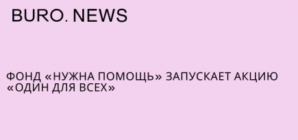 Фонд «Нужна помощь» запускает акцию «Один для всех»