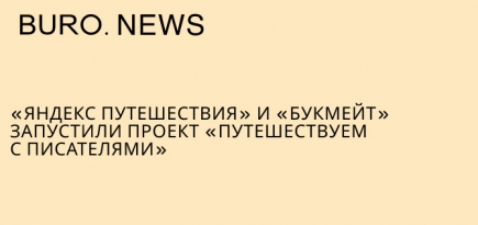 «Яндекс Путешествия» и «Букмейт» запустили проект «Путешествуем с писателями»