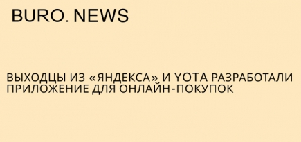 Выходцы из «Яндекса» и Yota разработали приложение для онлайн-покупок