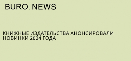 Книжные издательства анонсировали новинки 2024 года