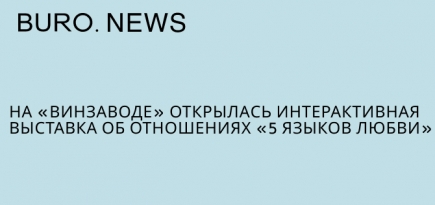 На «Винзаводе» открылась интерактивная выставка об отношениях «5 языков любви»