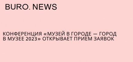 Конференция «Музей в городе — город в музее 2023» открывает прием заявок