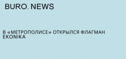 В «Метрополисе» открылся флагман Ekonika