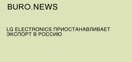 LG Electronics приостанавливает экспорт в Россию