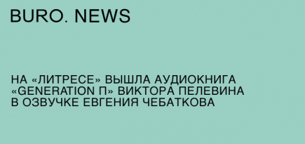 На «Литресе» вышла аудиокнига «Generation П» Виктора Пелевина в озвучке Евгения Чебаткова