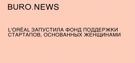 L'Oréal запустила фонд поддержки стартапов, основанных женщинами