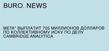 Meta* выплатит 725 миллионов долларов по коллективному иску по делу Cambridge Analytica