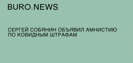 Сергей Собянин объявил амнистию по ковидным штрафам