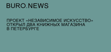 Проект «Независимое искусство» открыл два книжных магазина в Петербурге