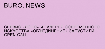 Сервис «Ясно» и галерея современного искусства «Объединение» запустили open-call