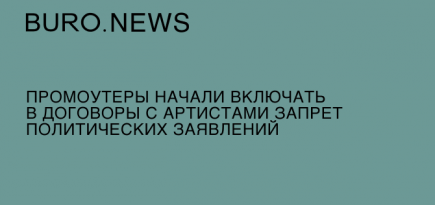 Промоутеры начали включать в договоры с артистами запрет политических заявлений