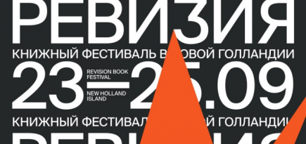 В Санкт-Петербурге пройдет книжный фестиваль «Ревизия»