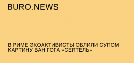 В Риме экоактивисты облили супом картину Ван Гога «Сеятель»