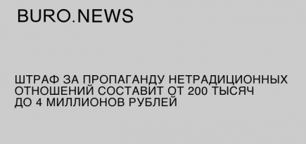 Штраф за пропаганду нетрадиционных отношений составит от 200 тысяч до 4 миллионов рублей