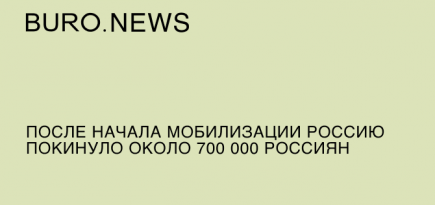 После начала мобилизации Россию покинули около 700 тысяч россиян