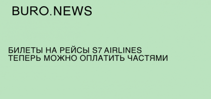 Билеты на рейсы S7 Airlines теперь можно оплатить частями