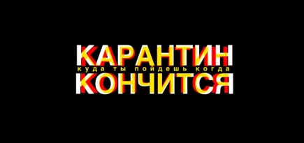 «Карантин кончится»: в России появился проект в поддержку этичного бизнеса