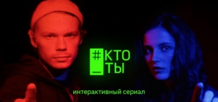 Вышел интерактивный сериал #КТО_ТЫ о московских протестах и социальной несправедливости