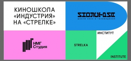 На «Стрелке» расскажут, как делать кино будущего