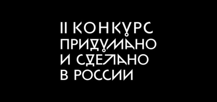 Стартовал прием заявок на участие в конкурсе ВМДИ «Придумано и сделано в России»