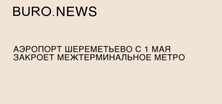 Аэропорт Шереметьево с 1 мая закроет межтерминальное метро