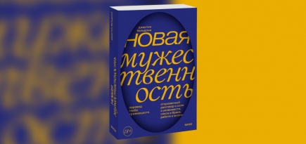 Маскулинность XXI века: отрывок из книги «Новая мужественность» Джастина Бальдони