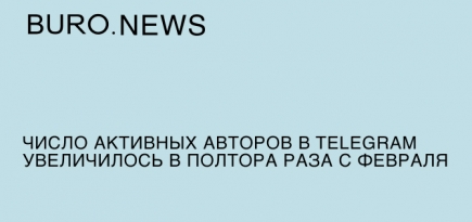 Число активных авторов в Telegram увеличилось в полтора раза с февраля