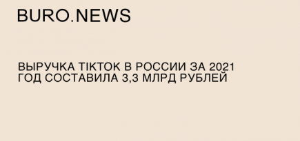 Выручка TikTok в России за 2021 год составила 3,3 млрд рублей