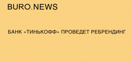 Банк «Тинькофф» проведет ребрендинг