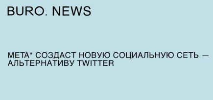 Meta* создаст новую социальную сеть — альтернативу Twitter